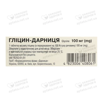 Глицин-Дарница таблетки сублингвальные 100 мг №60 — Фото 2