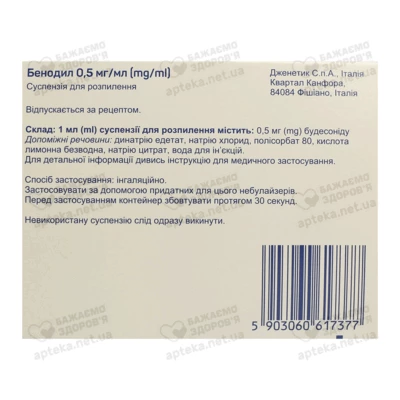 Бенодил суспензія для розпилення 0,5 мг/1 мл контейнер 2 мл №20 — Фото 2