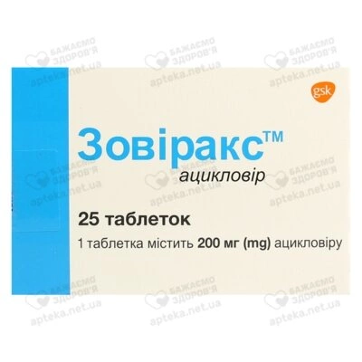 Зовиракс таблетки 200 мг №25 — Фото 1