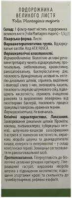 Подорожник листья фильтр-пакет 1,5 г №20 — Фото 2