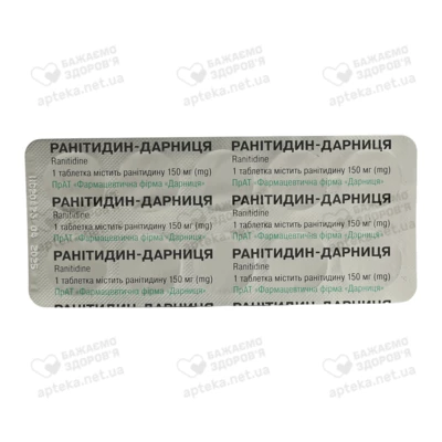 Ранитидин-Дарница таблетки покрытые оболочкой 150 мг №10 — Фото 4