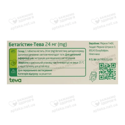 Бетагистин-Тева таблетки 24 мг №20 — Фото 2