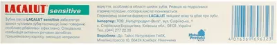Зубная паста Лакалут Сенситив (Lacalut Sensitive) 75 мл — Фото 2
