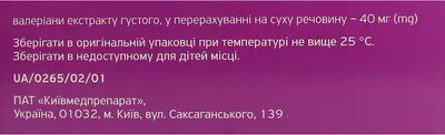 Валеріана форте таблетки вкриті оболонкою 40 мг №50 — Фото 2