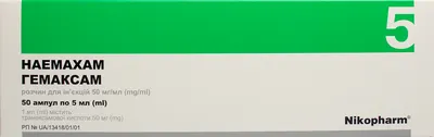 Гемаксам раствор для инъекций 50 мг/мл ампулы 5 мл №50 — Фото 2