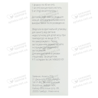 Оксаліплатин Амакса концентрат для інфузій 5 мг/мл флакон 40 мл №1 — Фото 2