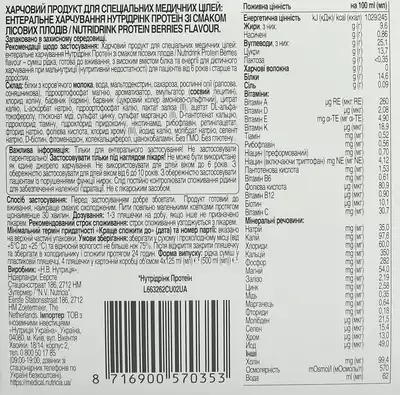 Нутрідрінк Протеїн (Nutridrink Protein) смак лісових плодів 125 мл №4 — Фото 5