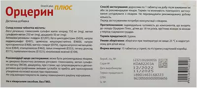 Орцерин Плюс таблетки №60 — Фото 2