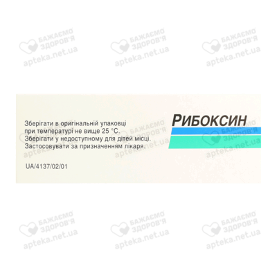 Рибоксин розчин для ін'єкцій 20 мг/мл ампули 10 мл №10 — Фото 4