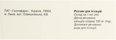 Кальция хлорид раствор для инъекций 100 мг/мл ампулы 5 мл №10 — Фото 4