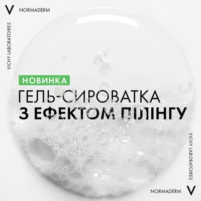 Віши (Vichy) Нормадерм гель-сироватка очищувальний з ефектом пілінгу 125 мл — Фото 2