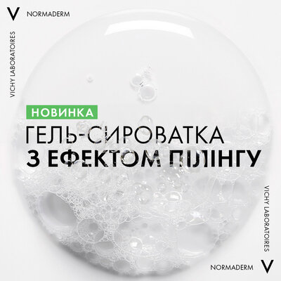 Виши (Vichy) Нормадерм гель-сыворотка очищающий с эффектом пилинга 125 мл — Фото 2