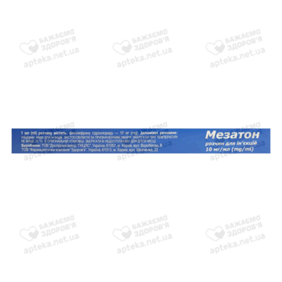 Мезатон розчин для інн'єкцій 10 мг/мл ампули 1 мл №10 — Фото 2