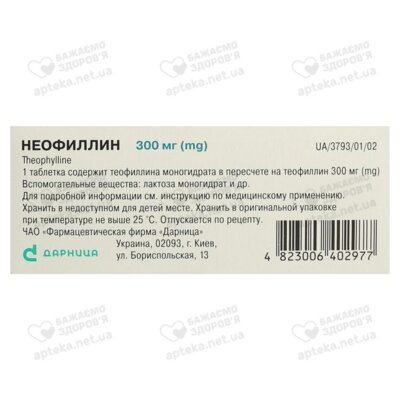 Неофиллин таблетки 300 мг №50 — Фото 3