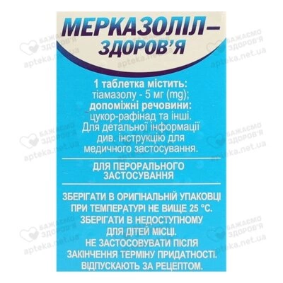 Мерказолил-Здоровье таблетки 5 мг №100 — Фото 2