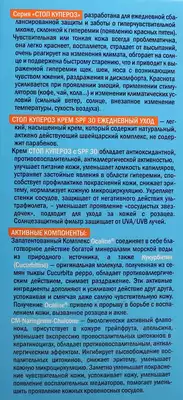Стоп Купероз (Stop Cuperoz) крем ежедневный SPF30 50 мл — Фото 3