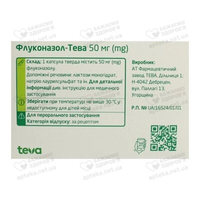 Флуконазол-Тева капсулы 50 мг №10 — Фото 2