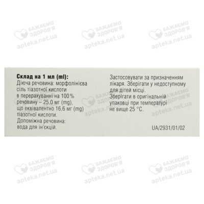 Тиотриазолин раствор для инъекций 25 мг/мл ампулы 4 мл №10 — Фото 2