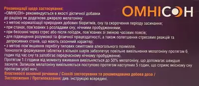 Омнісон таблетки №30 — Фото 2
