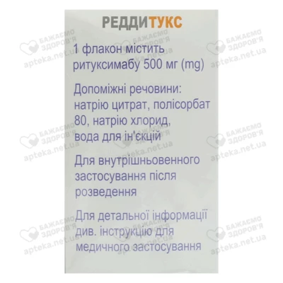 Реддітукс концентрат для інфузій 10 мг/мл (500 мг) флакон 50 мл №1 — Фото 2