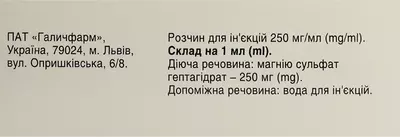 Магнію сульфат розчин для ін'єкцій 25% ампули 10 мл №10 — Фото 2
