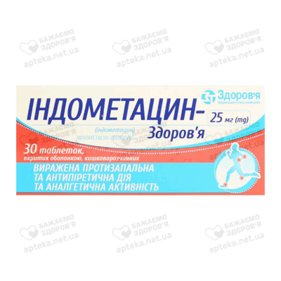 Індометацин таблетки вкриті оболонкою 25 мг №30 — Фото 1