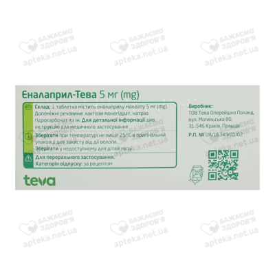 Еналаприл-Тева таблетки 5 мг №90 — Фото 2