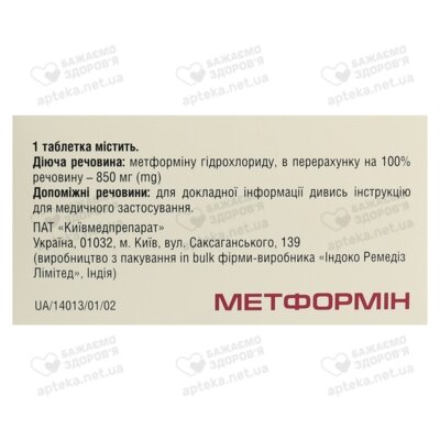 Метформін таблетки вкриті оболонкою 850 мг №60 (10х6) — Фото 2