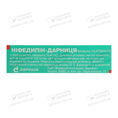 Нифедипин-Дарница таблетки покрытые оболочкой 10 мг №50 — Фото 2