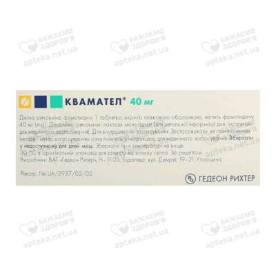 Квамател таблетки покрытые оболочкой 40 мг №14 — Фото 2