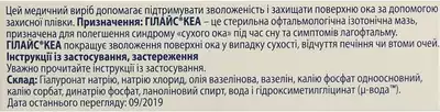 Гілайс Кеа мазь очна 0,4% туба 5 г — Фото 3