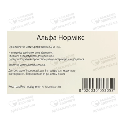 Альфа нормикс таблетки покрытые оболочкой 200 мг №12 — Фото 2