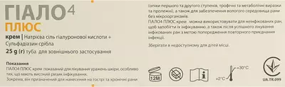 Гіало4 Плюс крем для лікування уражень шкіри, опіки першого та другого ступенів, трофічних та метаболічних виразок та пролежнів туба 25 г — Фото 4