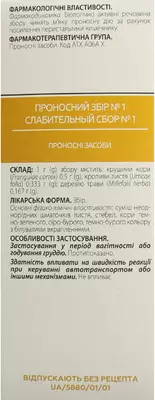 Проносний збір №1 у фільтр-пакетах 2 г №20 — Фото 4