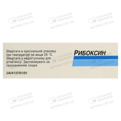 Рибоксин таблетки покрытые оболочкой 200 мг №50 — Фото 3