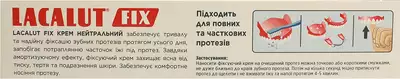 Зубний крем Лакалут Фікс (Lacalut Fix) для фіксації протезів з нейтральним смаком 40 г — Фото 3