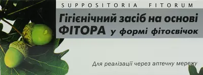 Фитосвечи фиторовые для ректального или вагинального использования №10 — Фото 1