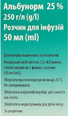 Альбунорм раствор для инфузий 25% флакон 50 мл — Фото 4