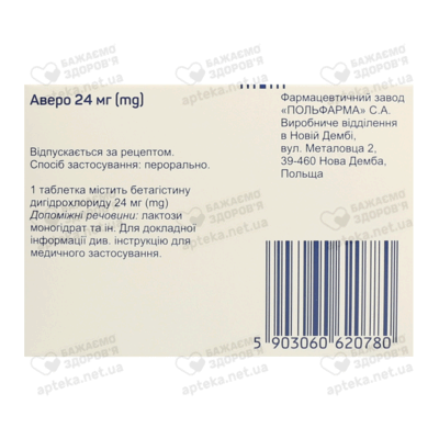 Аверо таблетки 24 мг №60 — Фото 2