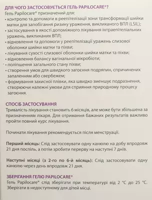 Папілокеа гель вагінальний (в аплікаторах) 5 мл №7 — Фото 3