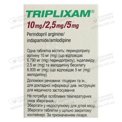 Трипликсам таблетки покрытые оболочкой 10 мг/2,5 мг/5 мг №30 — Фото 3