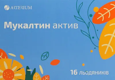 Мукалтин Актив леденцы №16 — Фото 1