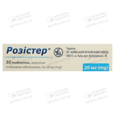 Розистер таблетки покрытые плёночной оболочкой 20 мг №30 — Фото 2