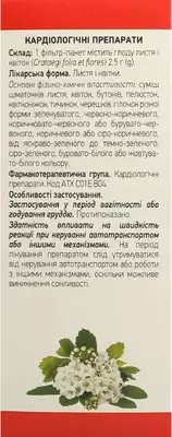 Глоду листя та квіти у фільтр-пакетах 2,5 г №20 — Фото 3