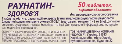 Раунатин-Здоровье таблетки покрытые оболочкой 2 мг №50 — Фото 2