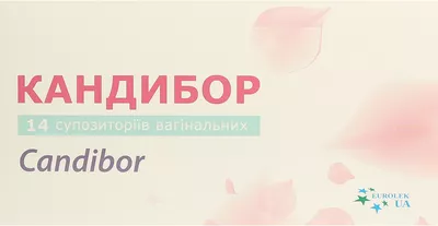 Кандибор супозиторії вагінальні №14 — Фото 1