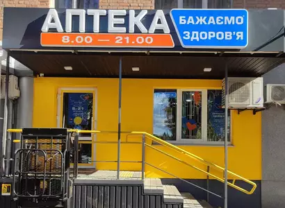 Аптека №45 - 2 