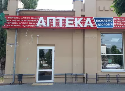 Аптека №54 - 5 