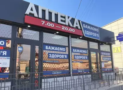 Аптека №5 - 1 