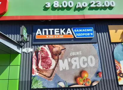 Аптека №20 - 2 